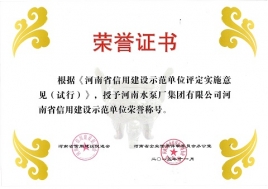 荣获“河南省信用建设示范单位”荣誉称号